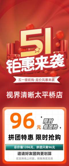 眼镜店拼团满血版劳动节活动配图海报