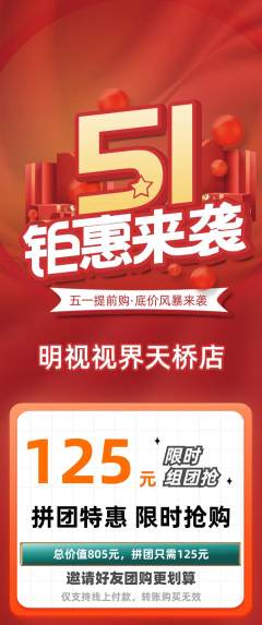 眼镜店拼团商品阶梯团劳动节活动配图海报