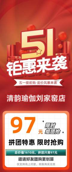 瑜伽拼团价格阶梯团劳动节活动配图海报