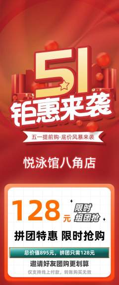 游泳馆拼团价格阶梯团劳动节活动配图海报