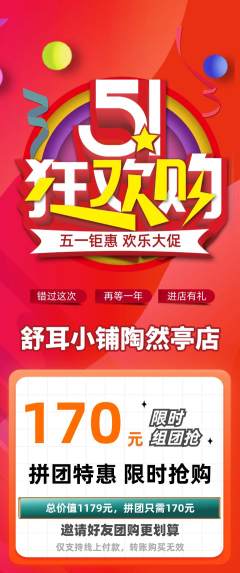 采耳拼团商品阶梯团劳动节活动配图海报