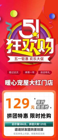 宠物店拼团价格阶梯团劳动节活动配图海报