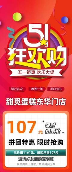 蛋糕甜点拼团商品阶梯团劳动节活动配图海报