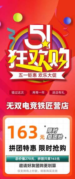 电竞电玩拼团满血版劳动节活动配图海报