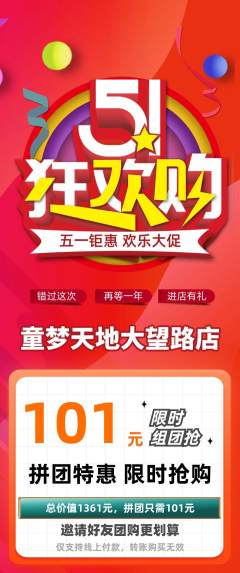 儿童乐园拼团价格阶梯团劳动节活动配图海报