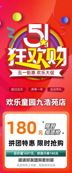 儿童乐园拼团无阶梯团劳动节活动配图海报