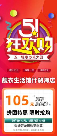 服饰鞋帽拼团商品阶梯团劳动节活动配图海报