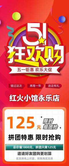 火锅拼团满血版劳动节活动配图海报