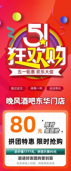 酒吧拼团价格阶梯团劳动节活动配图海报