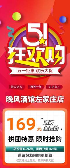 酒吧拼团商品阶梯团劳动节活动配图海报