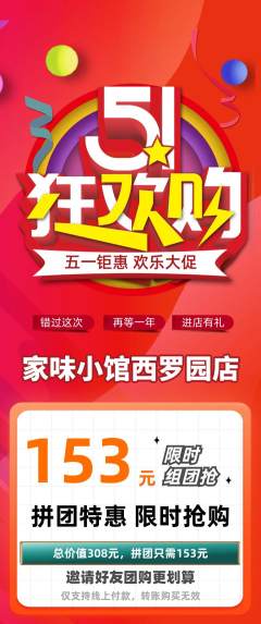 家常菜拼团商品阶梯团劳动节活动配图海报