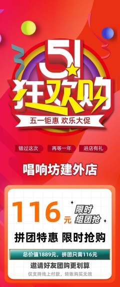 KTV拼团价格阶梯团劳动节活动配图海报