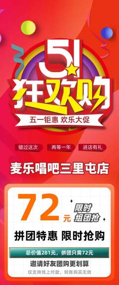 KTV拼团无阶梯团劳动节活动配图海报