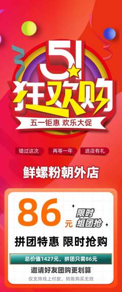 螺蛳粉拼团无阶梯团劳动节活动配图海报