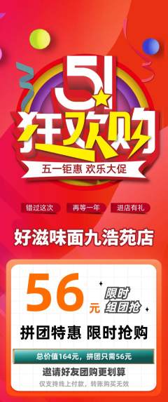 面馆拼团价格阶梯团劳动节活动配图海报
