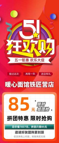 面馆拼团无阶梯团劳动节活动配图海报