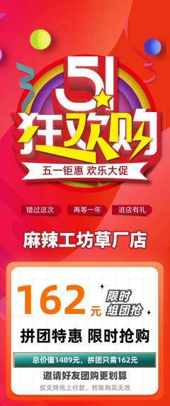 麻辣烫拼团满血版劳动节活动配图海报