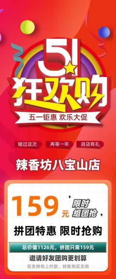 麻辣烫拼团商品阶梯团劳动节活动配图海报