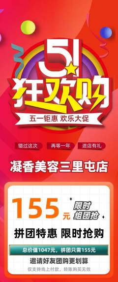 美容拼团商品阶梯团劳动节活动配图海报