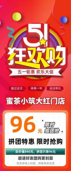 奶茶拼团商品阶梯团劳动节活动配图海报