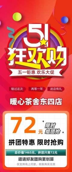 奶茶拼团无阶梯团劳动节活动配图海报