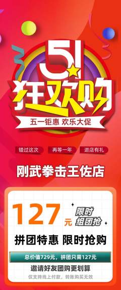 拳击格斗拼团价格阶梯团劳动节活动配图海报
