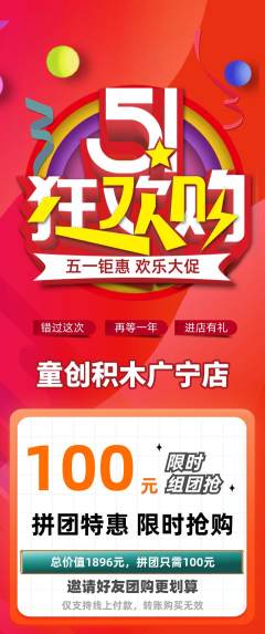 少儿乐高拼团商品阶梯团劳动节活动配图海报