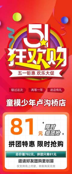 少儿模特拼团商品阶梯团劳动节活动配图海报
