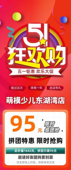 少儿模特拼团无阶梯团劳动节活动配图海报