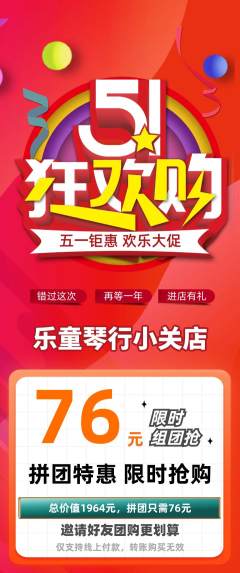 少儿乐器拼团商品阶梯团劳动节活动配图海报