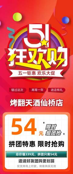 烧烤拼团价格阶梯团劳动节活动配图海报