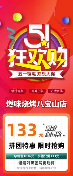 烧烤拼团无阶梯团劳动节活动配图海报