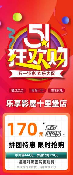 私人影院拼团满血版劳动节活动配图海报