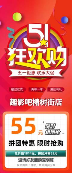 私人影院拼团商品阶梯团劳动节活动配图海报