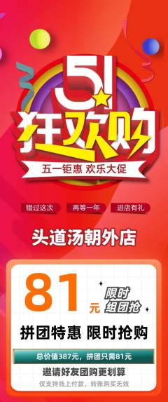 头道汤拼团商品阶梯团劳动节活动配图海报