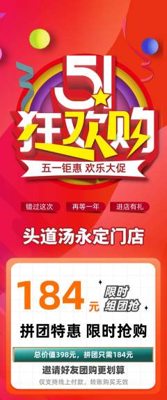 头道汤拼团无阶梯团劳动节活动配图海报