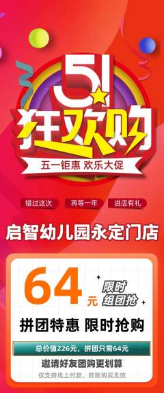 幼儿园拼团商品阶梯团劳动节活动配图海报