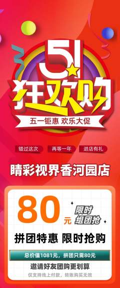 眼镜店拼团商品阶梯团劳动节活动配图海报