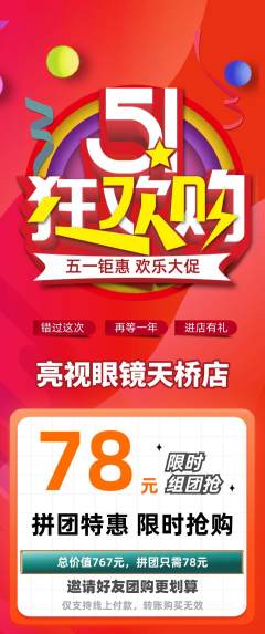 眼镜店拼团无阶梯团劳动节活动配图海报