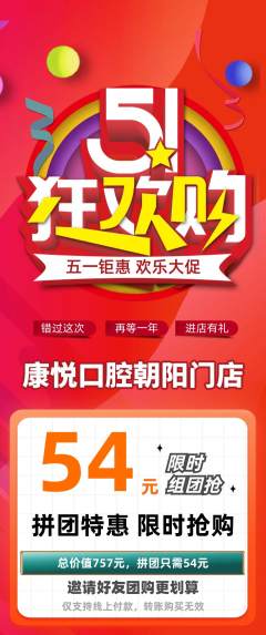 牙科口腔拼团商品阶梯团劳动节活动配图海报