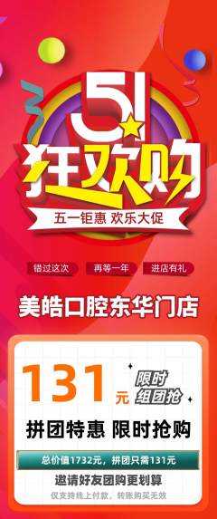 牙科口腔拼团无阶梯团劳动节活动配图海报
