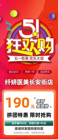 医疗美容拼团满血版劳动节活动配图海报