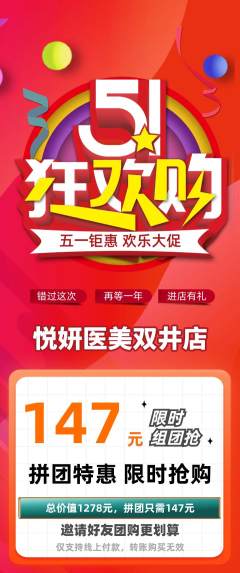 医疗美容拼团价格阶梯团劳动节活动配图海报