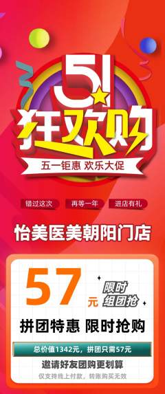 医疗美容拼团商品阶梯团劳动节活动配图海报