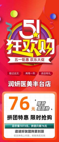 医疗美容拼团无阶梯团劳动节活动配图海报