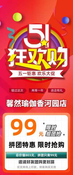 瑜伽拼团商品阶梯团劳动节活动配图海报