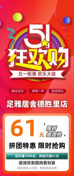 足浴拼团无阶梯团劳动节活动配图海报