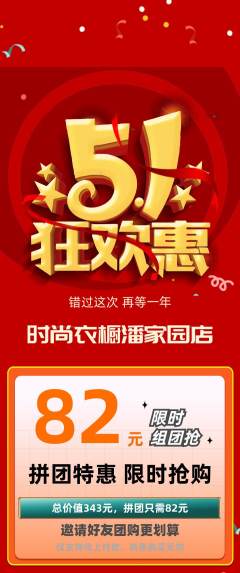 服饰鞋帽拼团价格阶梯团劳动节活动配图海报
