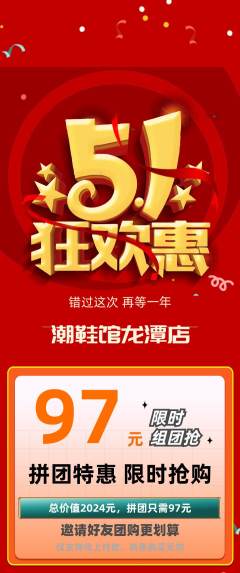 服饰鞋帽拼团无阶梯团劳动节活动配图海报