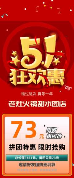 火锅拼团满血版劳动节活动配图海报